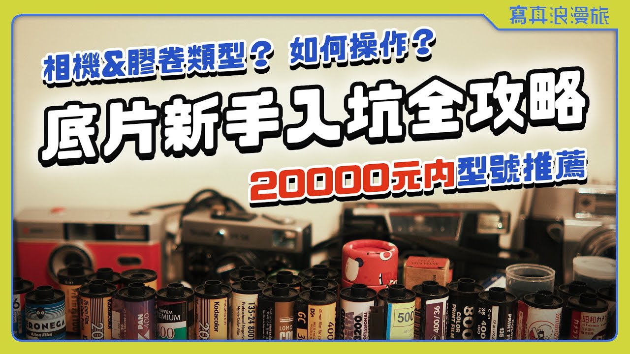 全網最詳細底片入門攻略🎞️底片類型有哪些？兩萬元內新手底片相機推薦♥【浪浪雜談 #001】