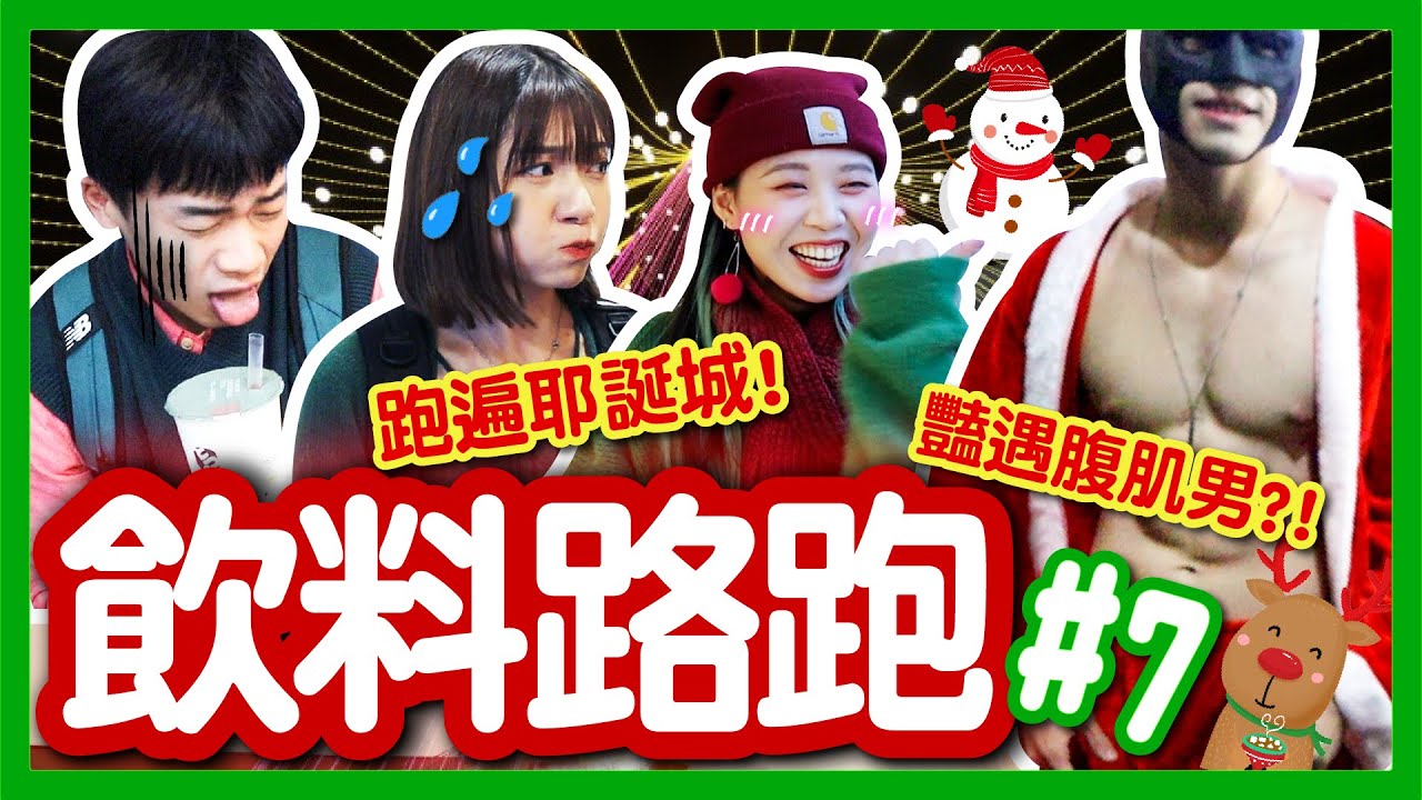 【挑戰】慘！冬天路跑狂轉冰飲？雙杯飲料竟正常甜？驚見「耶誕城腹肌男」太養眼！飲料路跑#7 板橋府中篇│八婆BESTIES