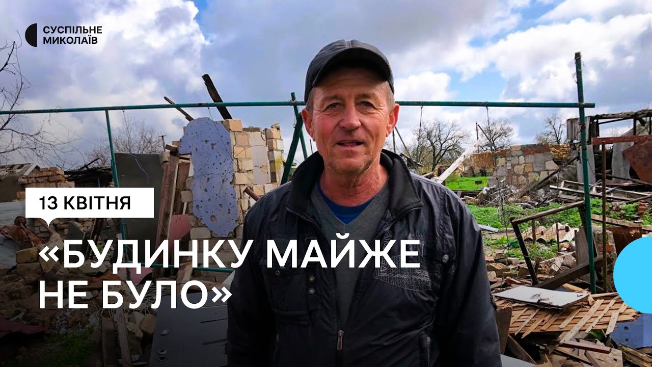 Повернувся — а будинку майже немає. Історія жителя Партизанського, що на Миколаївщині