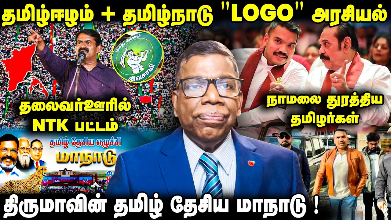 அன்று மகிந்த இன்று மகன் சிங்களவர்களே சிரிக்கின்றனர்! | NTK Maanadu | Seeman