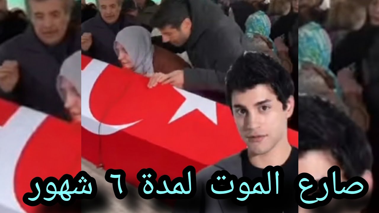 رحيل الممثل التركي الشاب ابراهيم يلدز 