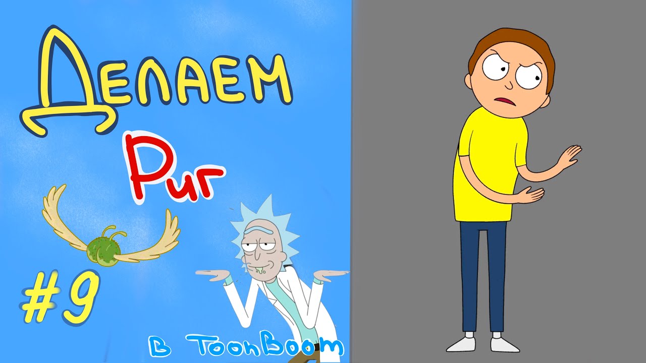 Простой Риг в Toon Boom Harmony (урок) // #9 Деформеры / 12+ #harmony
