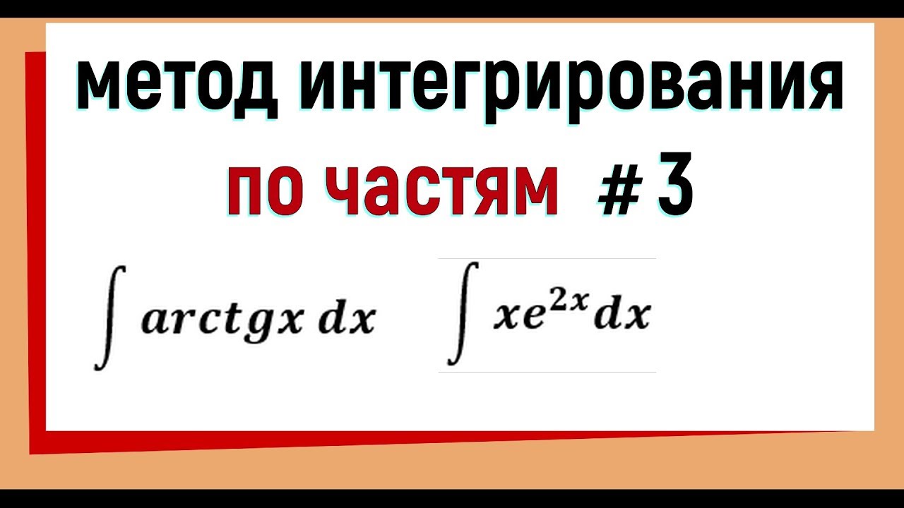 4.3 Интегрирование по частям примеры Часть 3