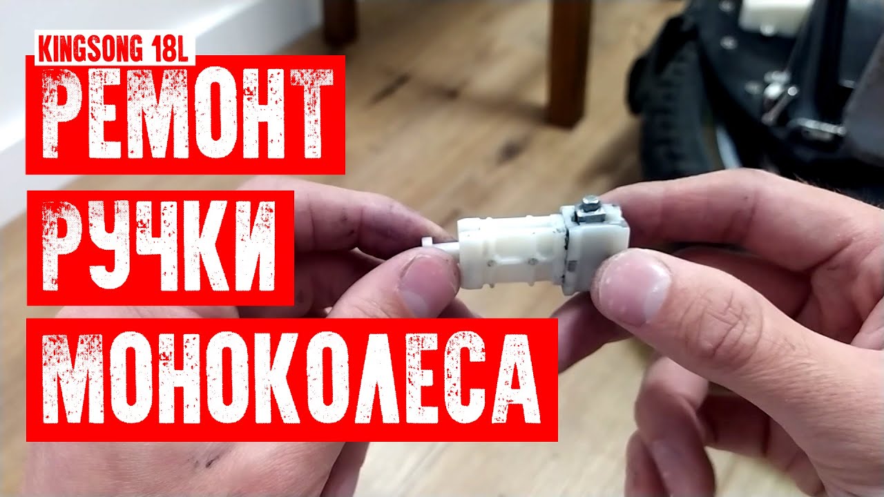 🔨РЕМОНТ РУЧКИ KINGSONG 18L | ТЕЛЕСКОП МОНОКОЛЕСА | EUC UKRAINE KYIV