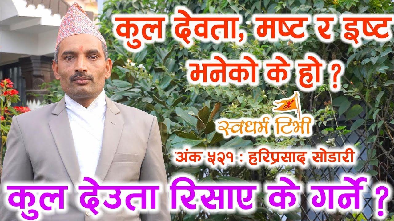 521 Hari Sodari आफ्नो मष्ट, इष्ट र कुल देवता कसरी थाहा पाउने ? How to find your Kul, Ishta an Masta?