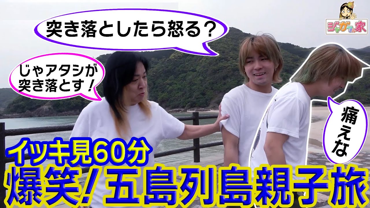 【イッキ見】ジャガーさん、最愛の息子JJと五島列島旅！高校卒業前の親子の思い出づくり。グルメ、絶景、パワースポットが盛りだくさん！【「ジャガーさん家」ジャガー横田公式チャンネル】