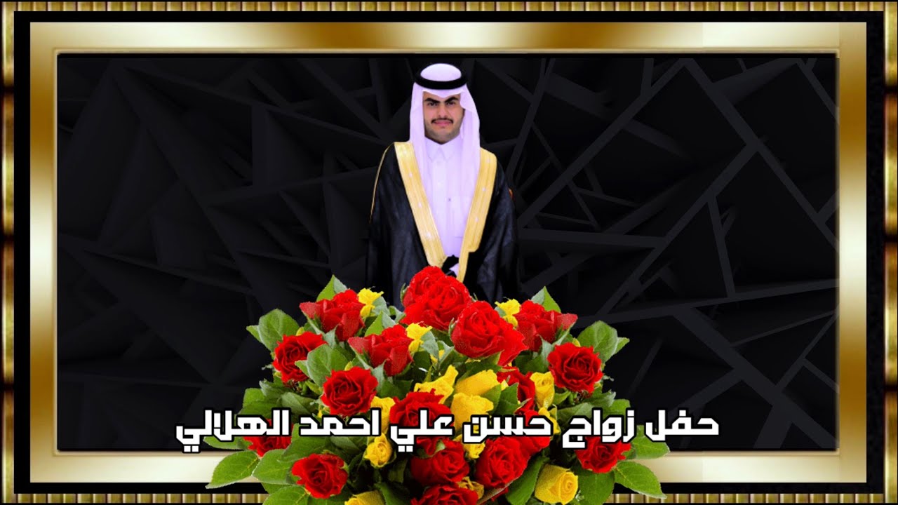 حفل زواج حسن علي احمد الهلالي -1443/11/24