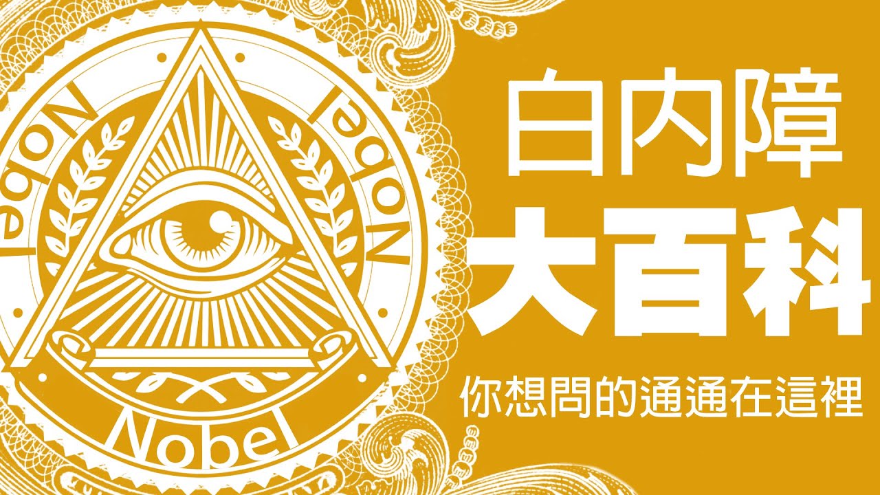 白內障大百科 你想問的通通在這裡|羅育倫醫師| 白內障手術QA