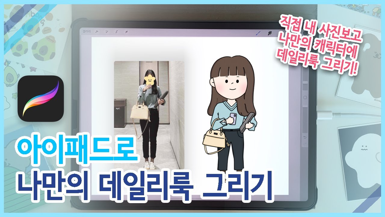 [ipad drawing] 아이패드로 나만의 캐릭터&데일리룩 그리기 | 사진보고 그리기 실전편 with 프로크리에이트✍🏻 | ootd coloring with ipad!