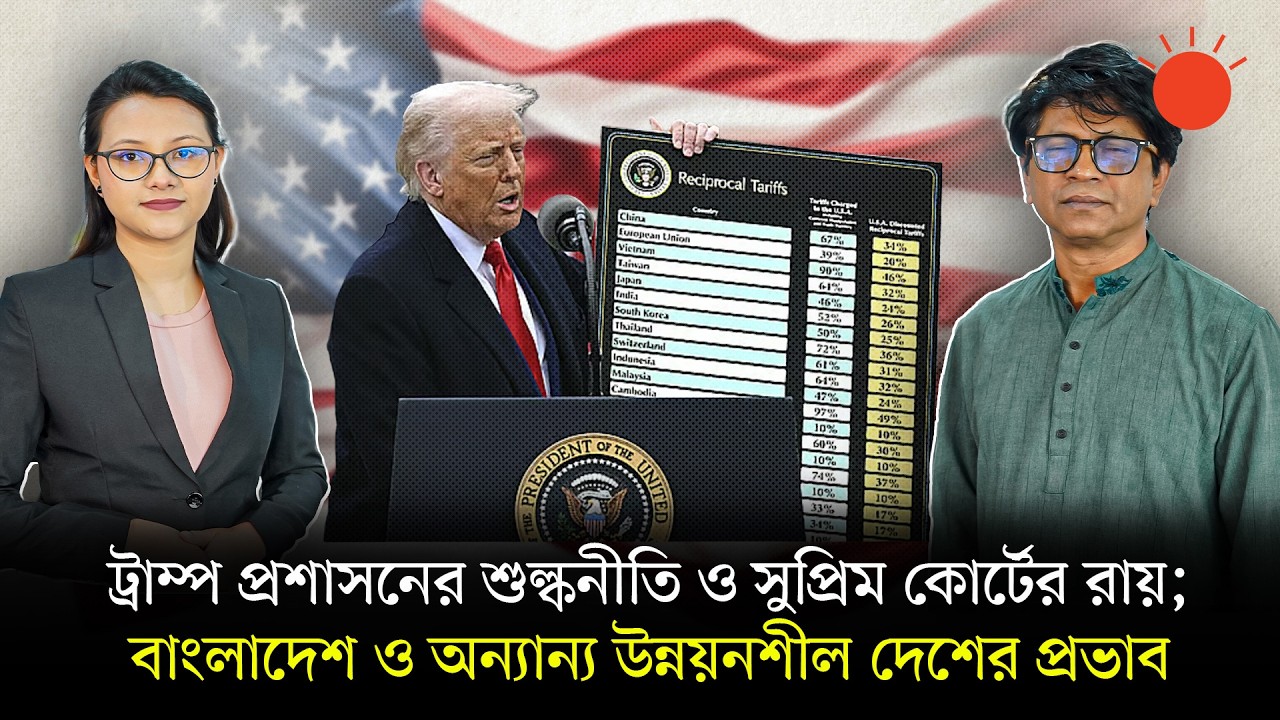 যুক্তরাষ্ট্রের পাল্টা শুল্ককে অবৈধ ঘোষণা সুপ্রিম কোর্টের; ভিন্ন আইনে ১০ শতাংশ শুল্ক আরোপ | US Tariff