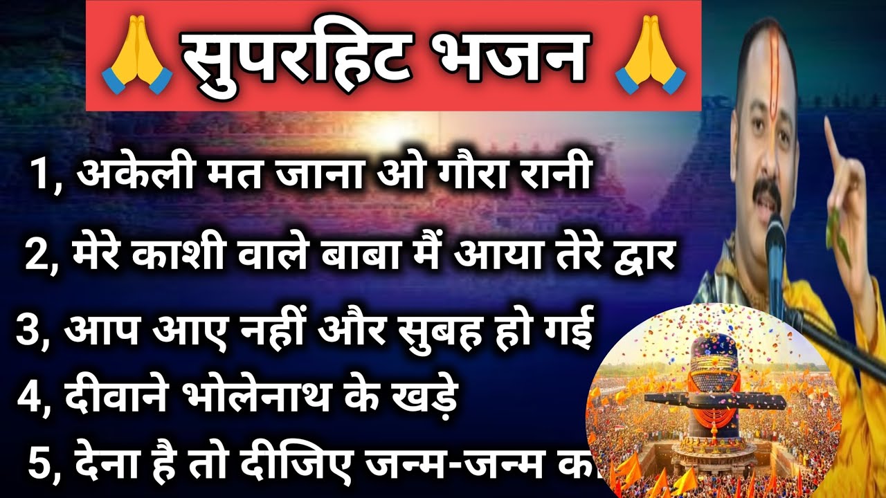 सुपरहिट शिव भजन | प्रदीप मिश्रा जी का नया भजन | Pradeep Mishra Bhajan | Shiv Bhajan 2026🕉️🙏
