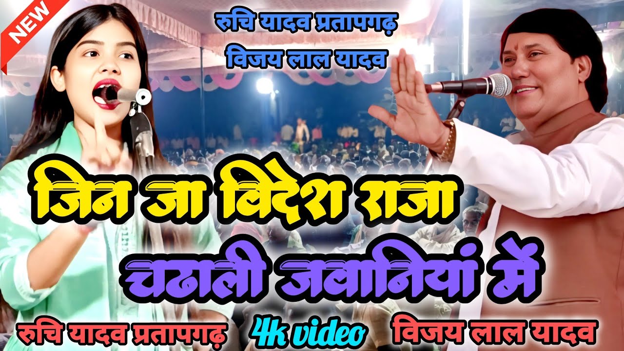 मर जाना लेकिन कभी झूठ का साथ मत देना रुचि यादव ने बिरहा के मंच पर किया बड़ा ऐलान #ruchiyadav 