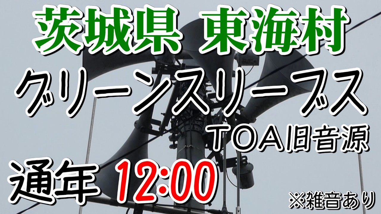 茨城県 那珂郡 東海村 防災無線 12：00 グリーンスリーブス（TOA旧音源）