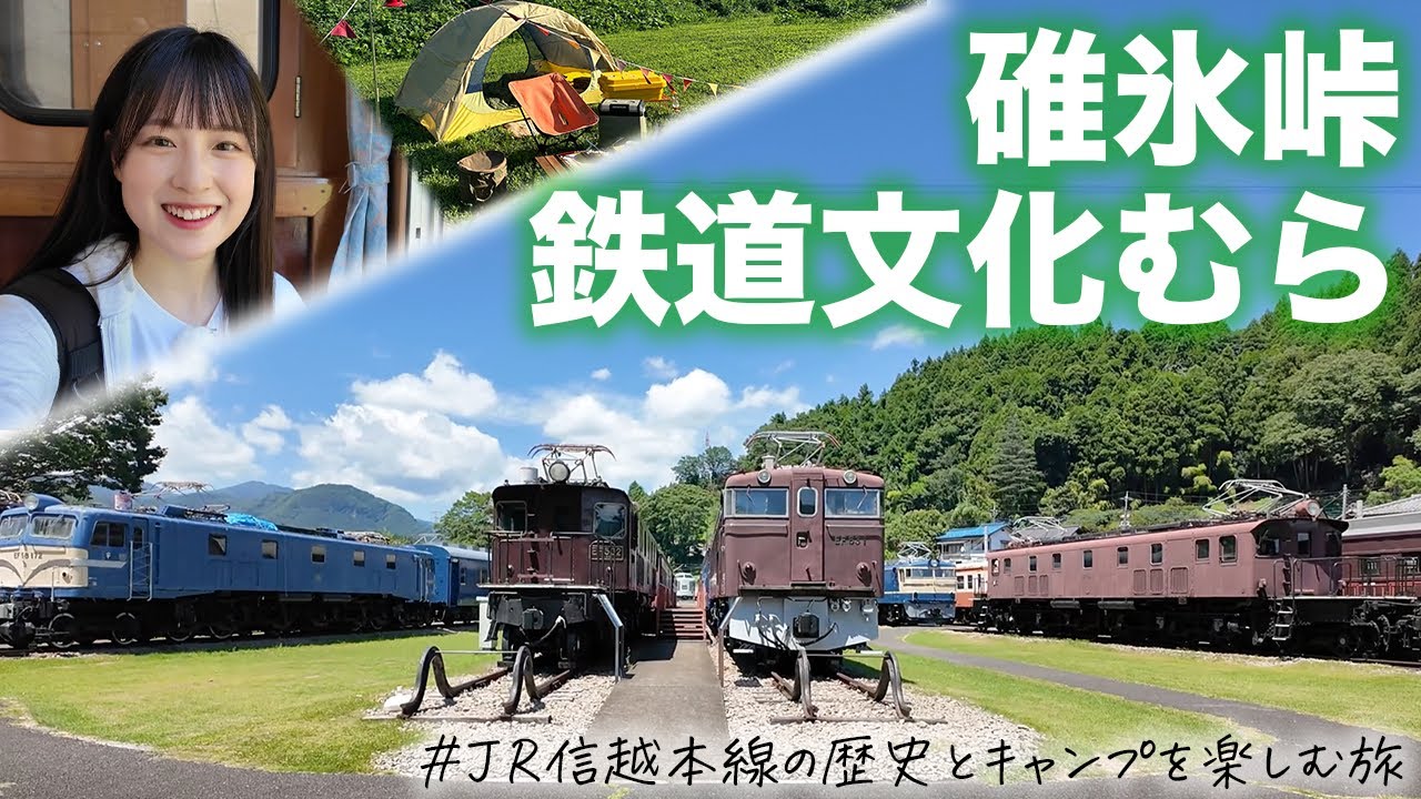 【碓氷鉄道文化むら】碓氷峠の歴史とキャンプを楽しむ鉄道旅！【女子鉄道旅】