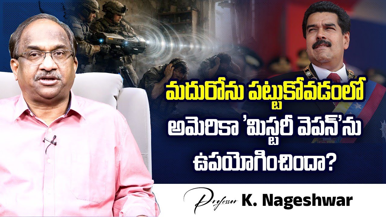 మదురోను పట్టుకోవడంలో అమెరికా 'మిస్టరీ వెపన్'ను ఉపయోగించిందా? || ‘Mystery Weapon’ Captured Maduro ||