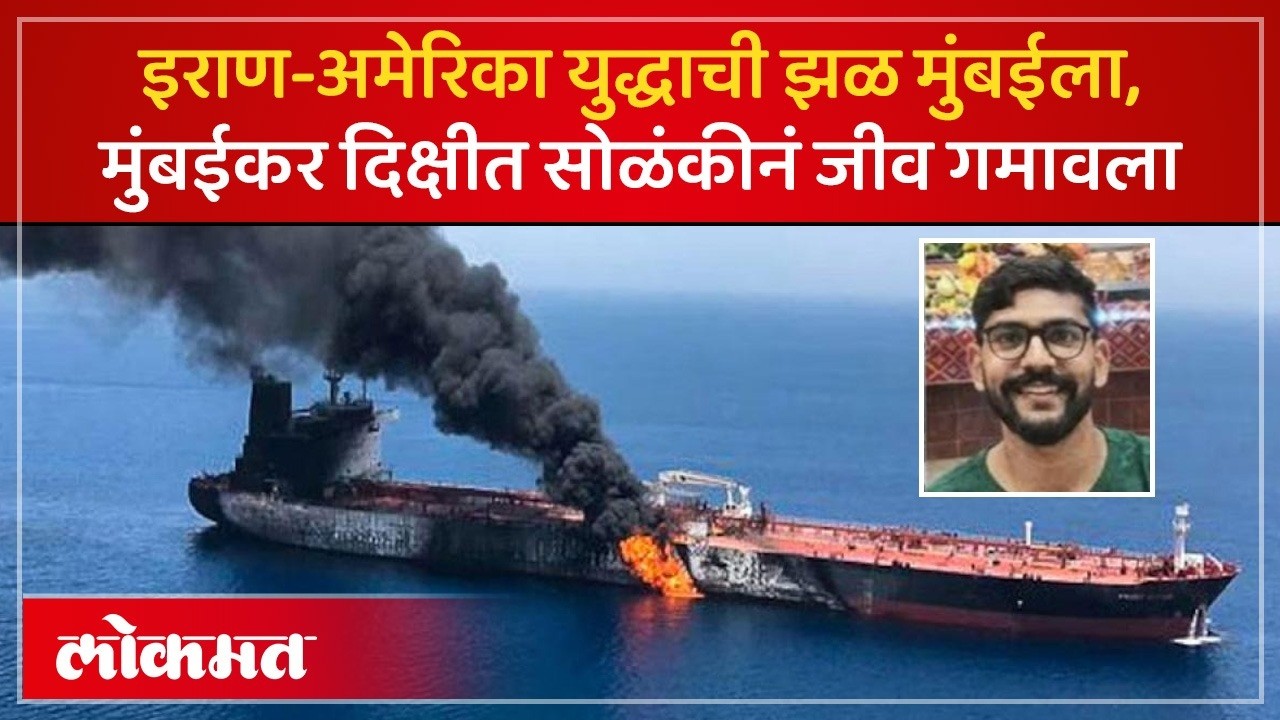 इराण विरूद्ध अमेरिका हल्ल्यात मुंबईचा तरुण गेला.. Dikshit Solanki नावाच्या तरुणासोबत काय घडलंय़ | SP2