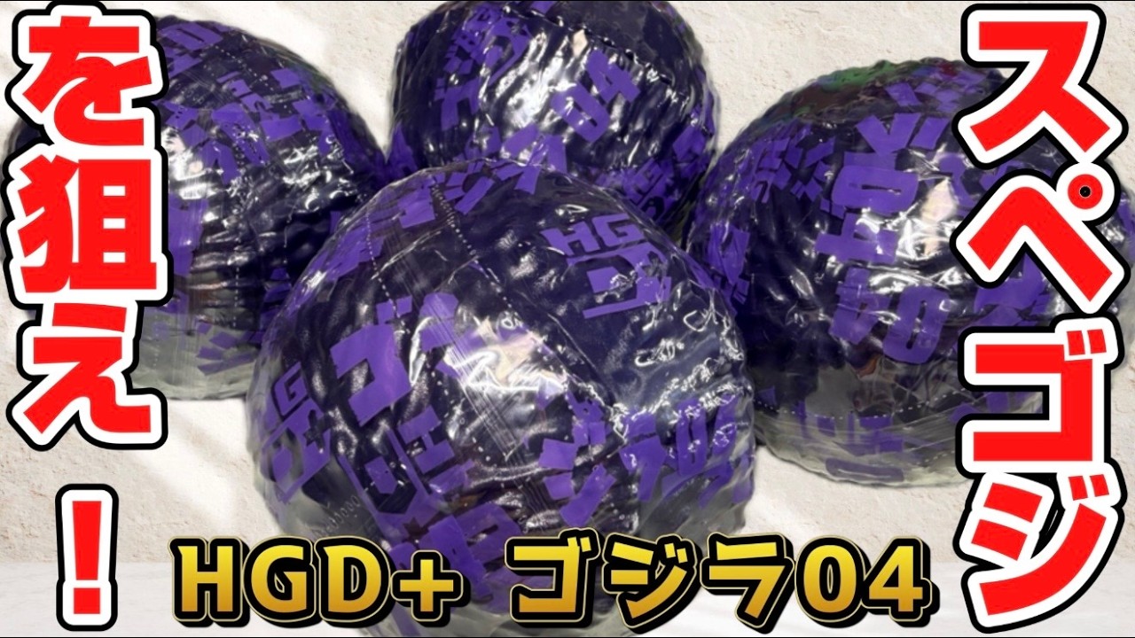 【衝撃】神クオレベルMAX！HGD+ ゴジラ04 開封レビュー【ガチャガチャ】スペースゴジラを狙え！
