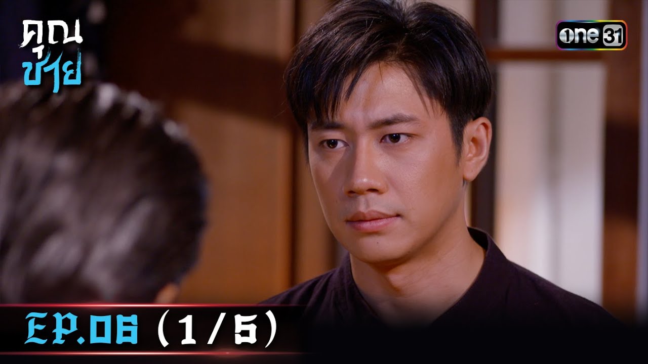 คุณชาย Ep.06 (1/5) | 21 ธ.ค. 66 | one31