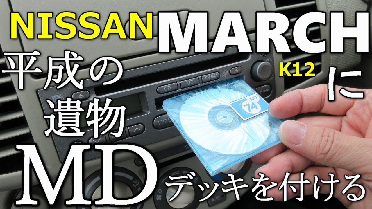【追浜工場ライン装着品】平成の遺物MDを令和に響かせろ！信頼の純正メーカーオプション「外すまで動いてた」MD/CDデッキをDIYで取り付ける【ニッサンK12マーチ溺愛シリーズNISSAN MICRA】