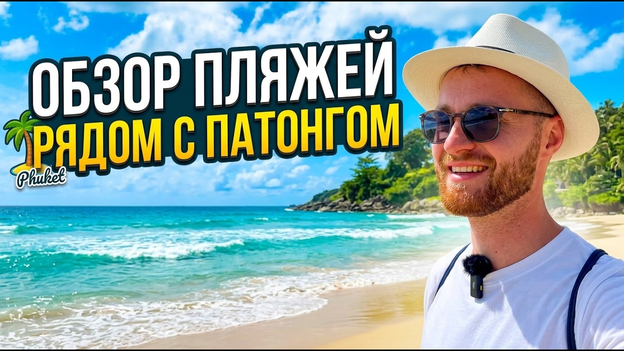 КЛАССНЫЕ ПЛЯЖИ РЯДОМ С ПАТОНГОМ | ПХУКЕТ | ТАЙЛАНД