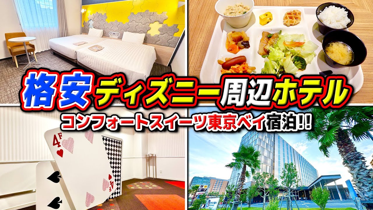 【コンフォートスイーツ東京ベイ】激安ディズニー周辺ホテル!!朝食ビュッフェ、お部屋、金額などまとめて紹介!!
