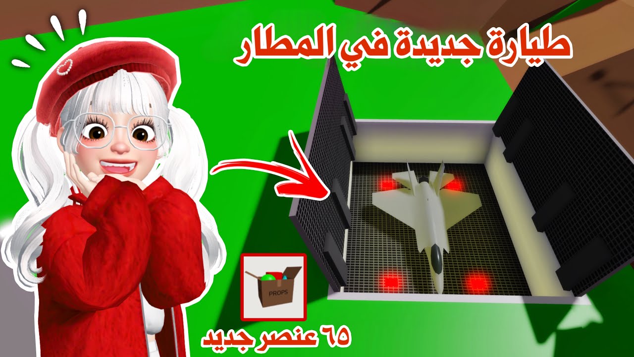 تحديث ماب البيوت 😍طيارة جديدة في المطار ✈️ واضافات جديدة ورهيبه في البوكس 📦 | روبلوكس |