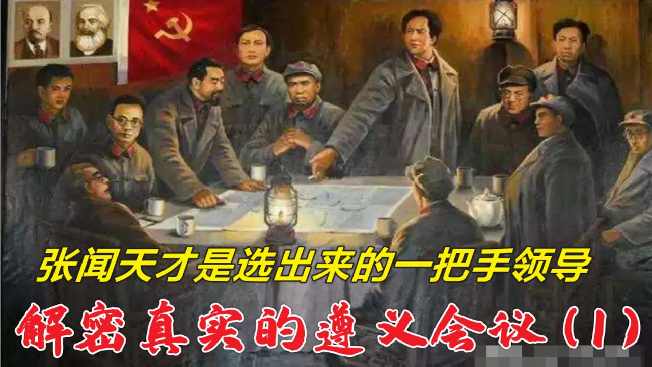 解密遵义会议(1) | 张闻天才是一把手老大 (中文字幕)
