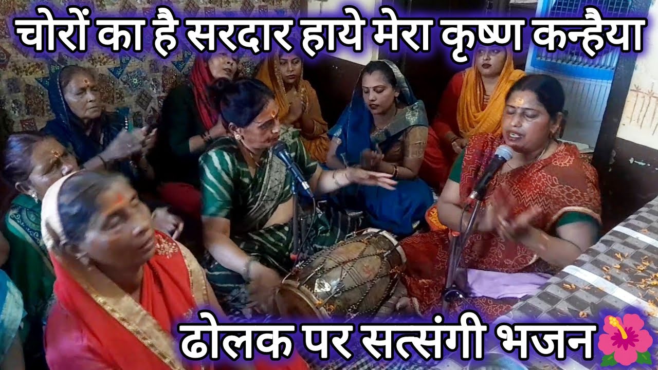 चोरों का है सरदार हाये मेरा कृष्ण कन्हैया🌹🌹| Chroro Ka Hai Sardar | Krishna Bhagwan Ke Bhajan #भजन 