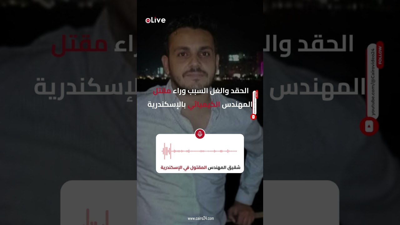 بسبب الحقد والغل   أول تعليق من شقيق المهندس الكيميائي المقتول بالإسكندرية