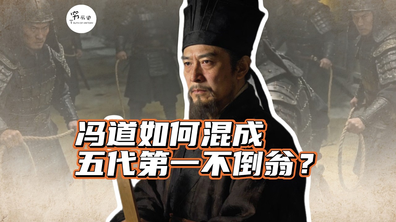 历经四朝十帝的冯道为什么是五代十国的头号不倒翁？