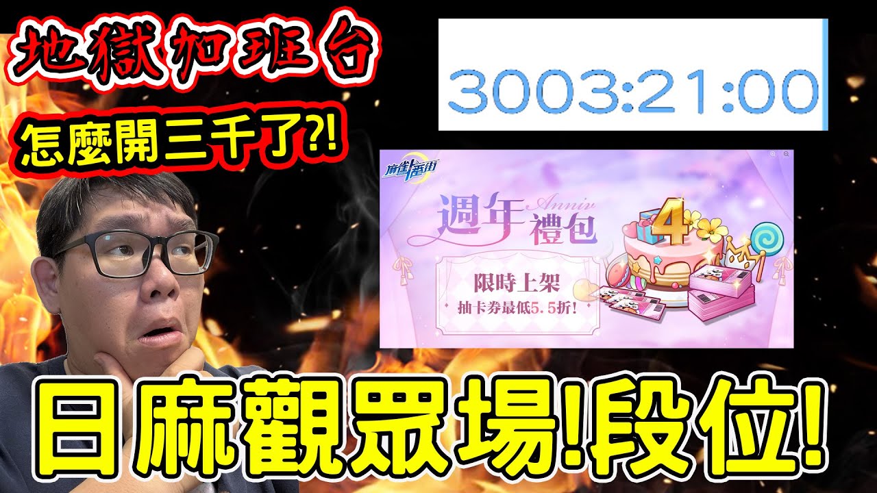 加班台Day197｜已經開了3000小時了？！轉盤出現了變化？！｜今天！麻雀一番街段位！觀眾場！晚點跟ＫＫ賭抽角色！輸的人在八點三麻飛高高要ＣＯＳ！？