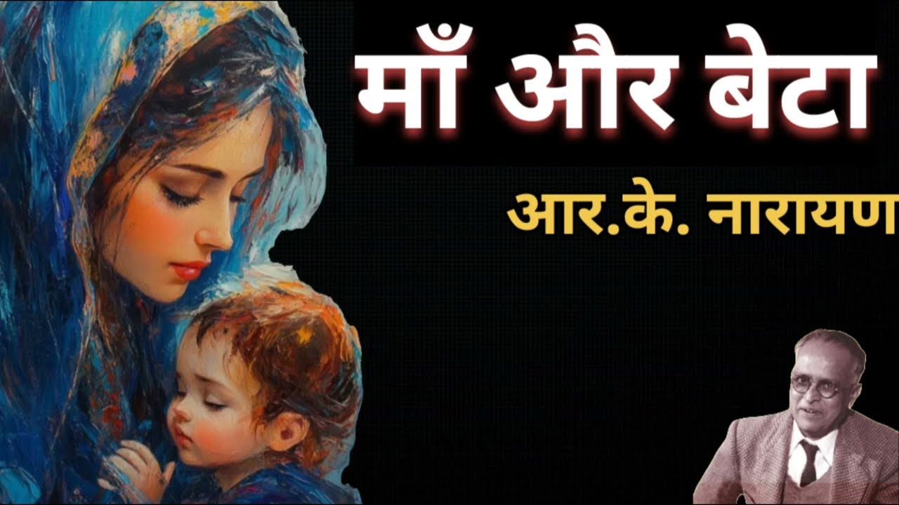 मां और बेटा - आर के नारायण | कहानी मालगुडी डेज | mother and son story by RK Narayan