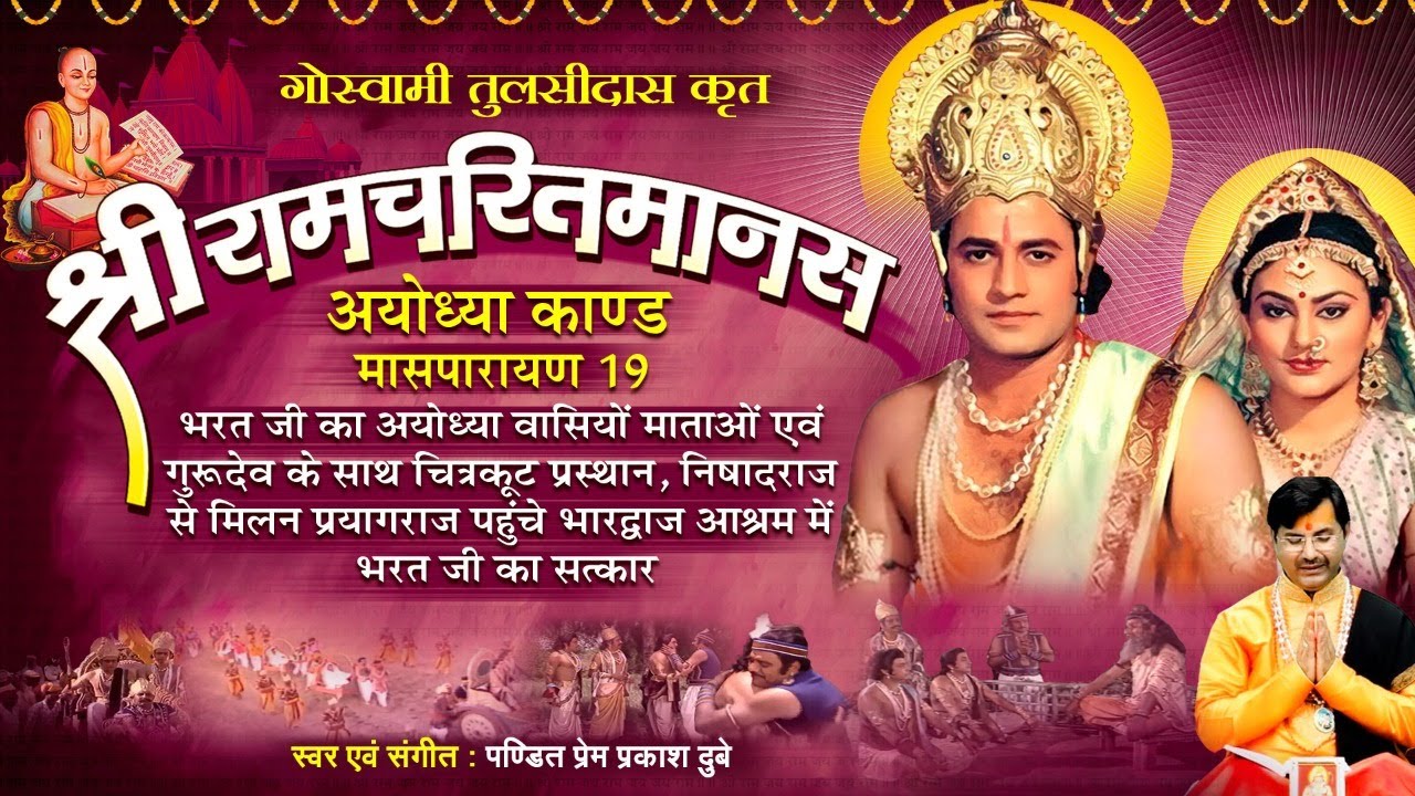 Ram Charit Manas, Ayodhiya Kand, Maas Parayan19 -श्रीरामचरितमानस - अयोध्या कांड -उन्नीसवाँ मासपारायण