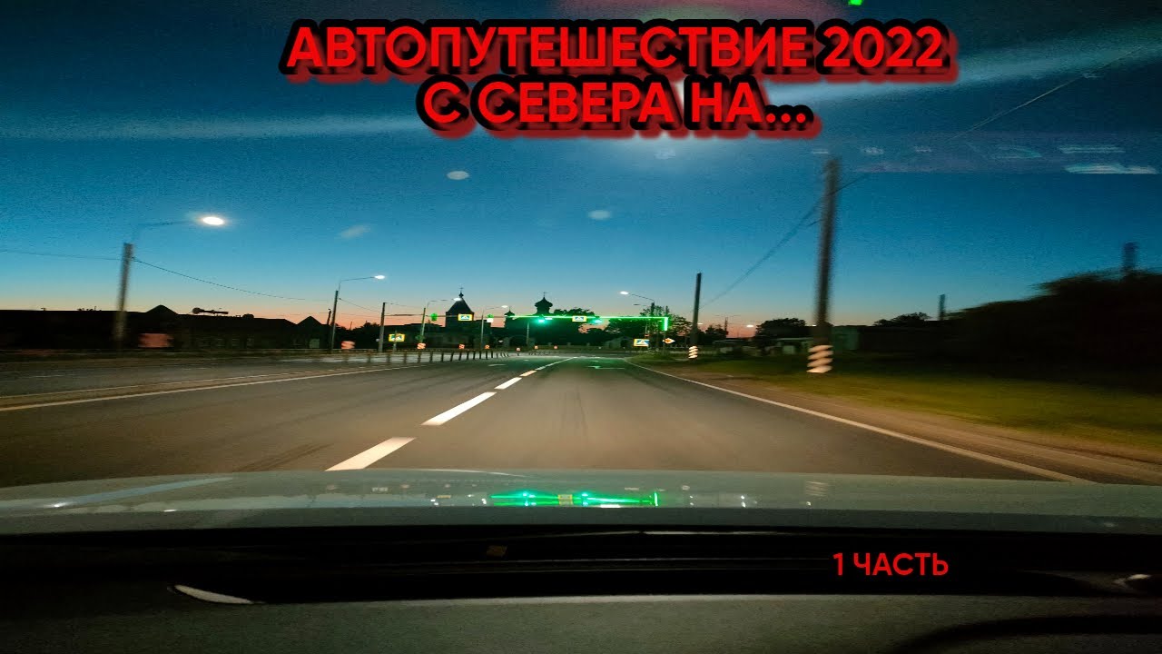 Автопутешествие 2022  С севера на    1 часть