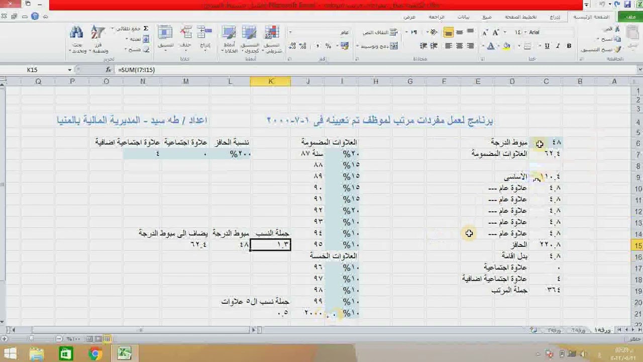 كيفية عمل تدرج لمرتب موظف -. الحلقة الأولى مفردات مرتب