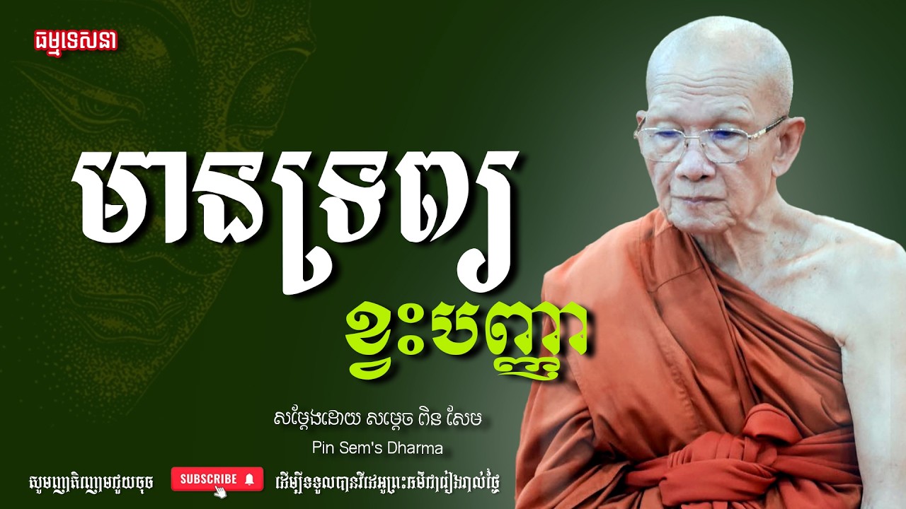 មានទ្រព្យខ្វះបញ្ញា | Dharma talk by Pin Sem - សម្ដេច ពិន សែម | Dharma2026