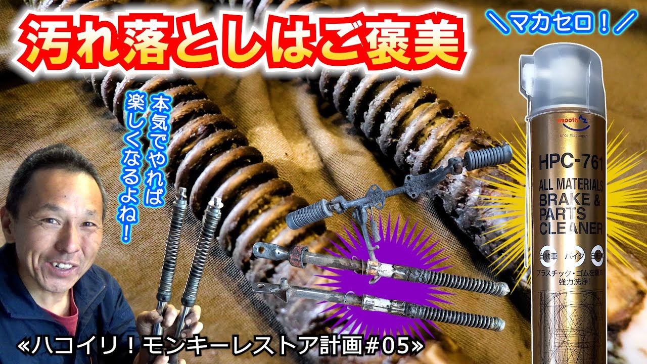 汚れ落とし好きな人集まれ！部品の汚れ落としを本気でやると楽しくなるよね～≪ハコイリ！モンキーレストア計画#05≫ #DIY道楽