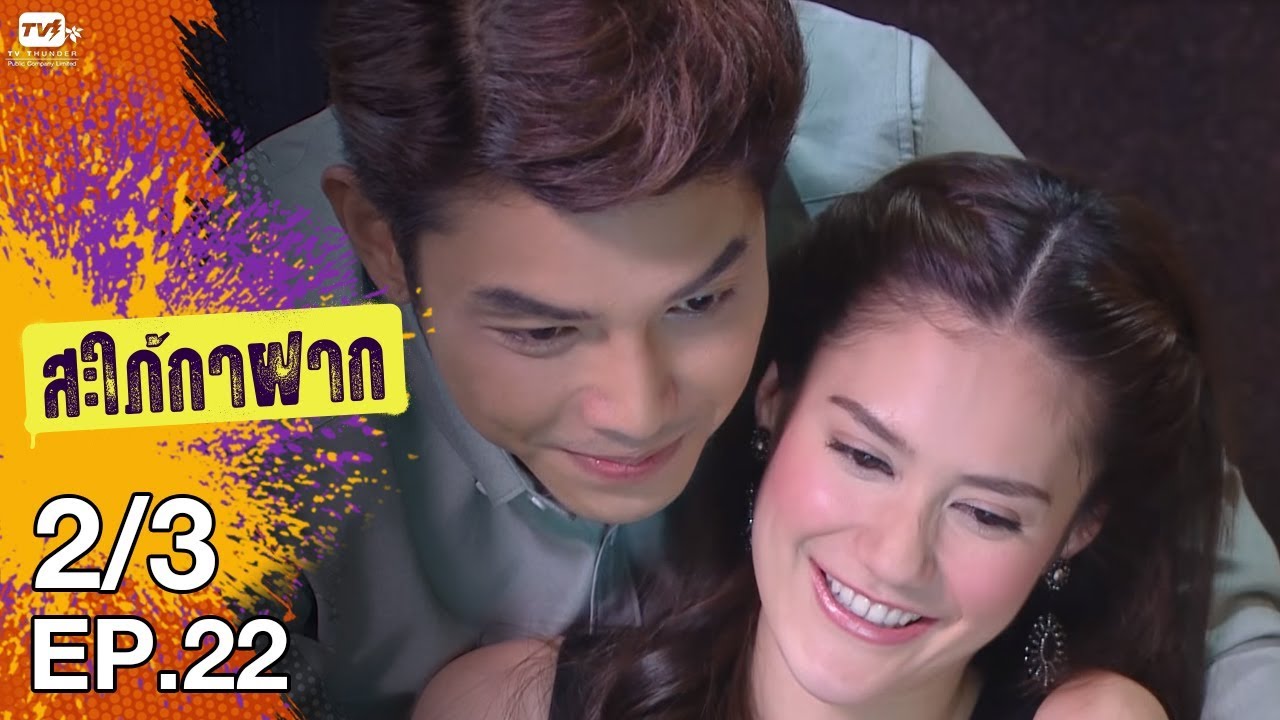 สะใภ้กาฝาก - EP 22 (2/3)  2 ก.พ. 61
