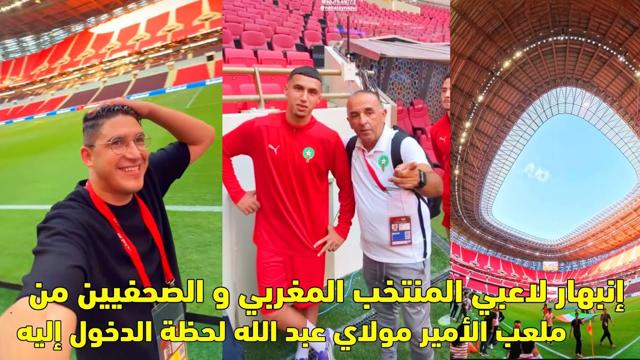 إنبهار لاعبي المنتخب المغربي و الصحفيين من ملعب الأمير مولاي عبد الله لحظة الدخول إليه 😱