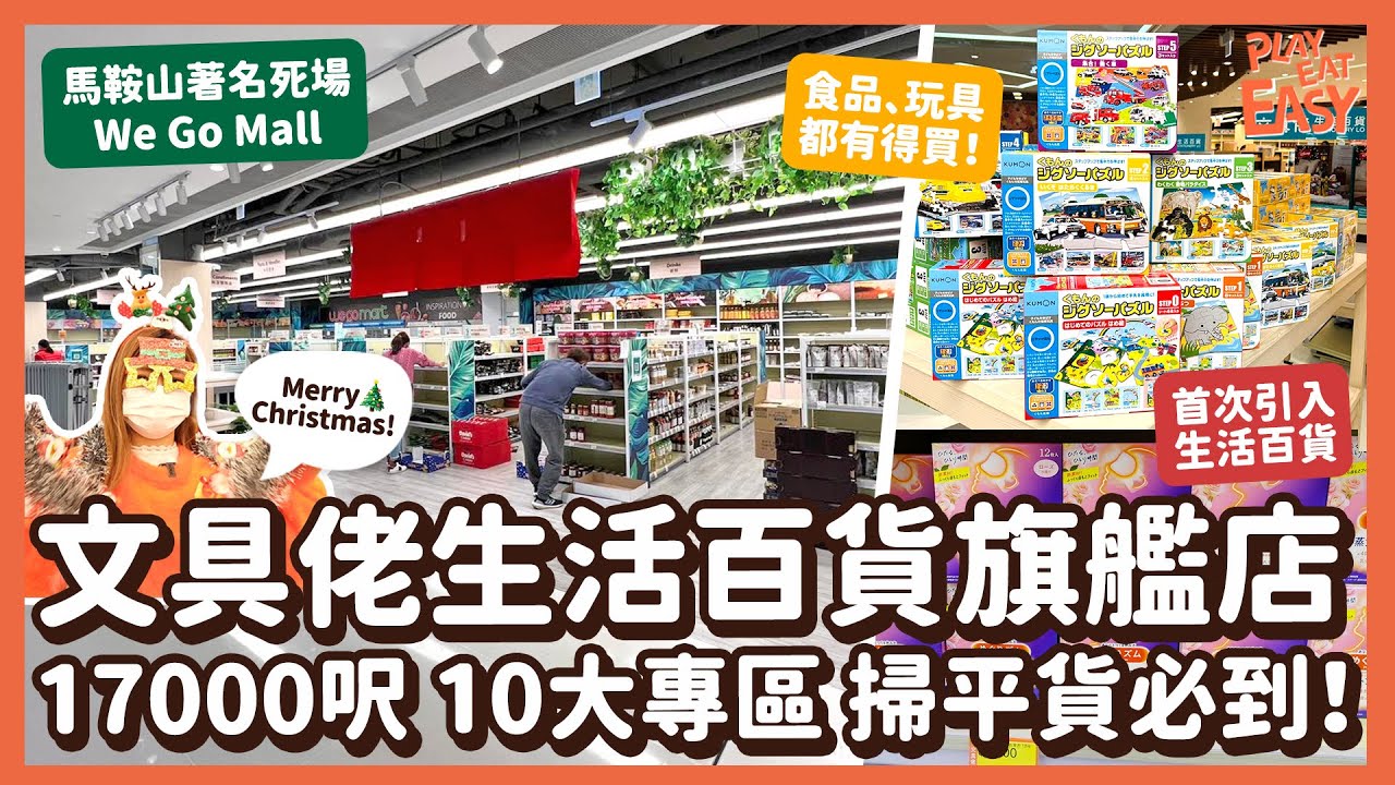 #新店踩場【文具佬生活百貨】17000呎旗艦店進駐馬鞍山We Go Mall！10大專區掃平貨必到新聖地｜人氣文具佬首間售賣生活百貨門市｜成功帶旺人流拯救死場？！｜Stationery Lo