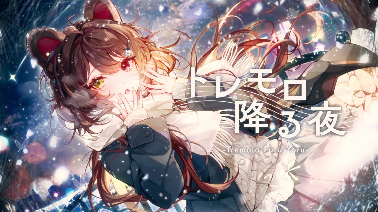 トレモロ降る夜／covered by 戌亥とこ