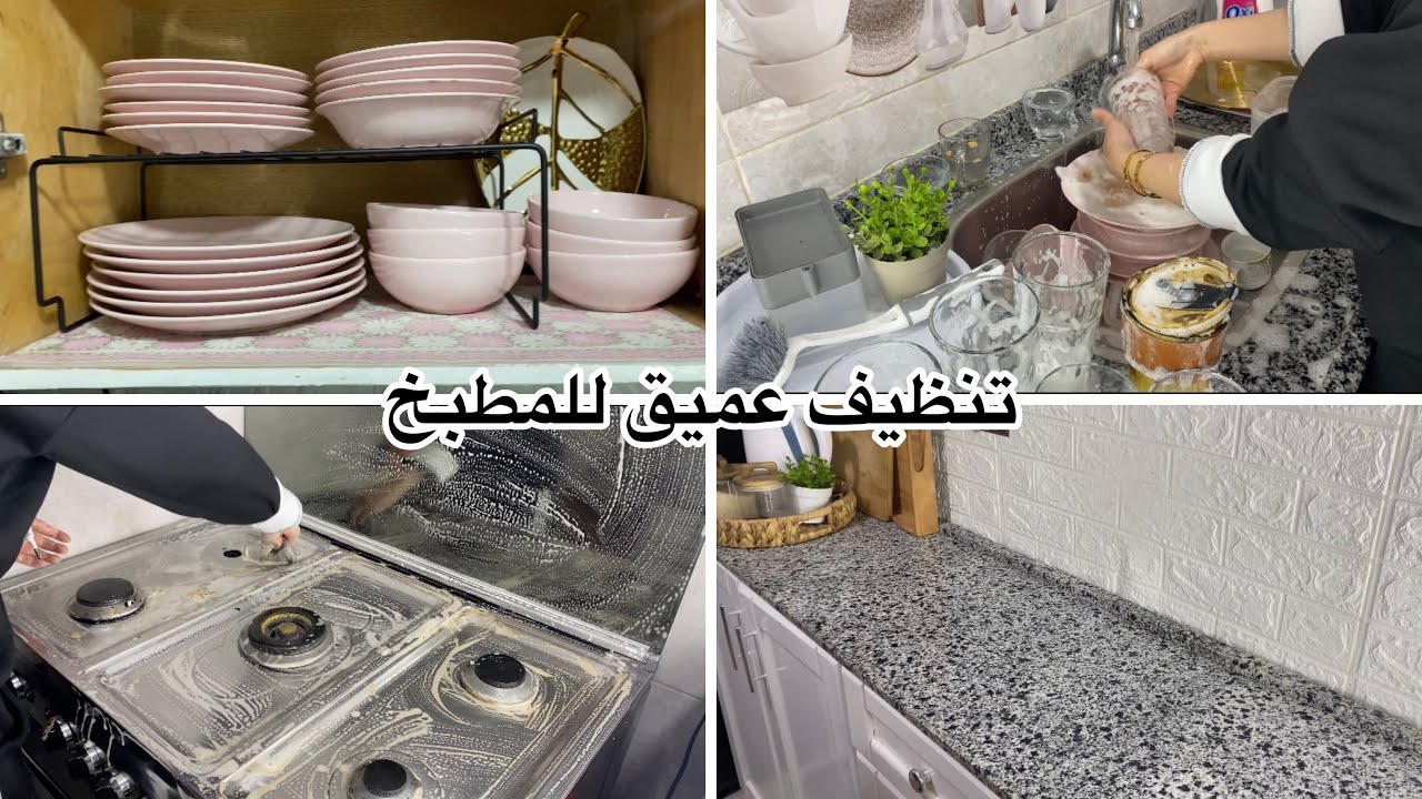 يلا ننظف المطبخ.. واسمعوا المشكله دي عشان أنا مش هتشل لوحدي🌚