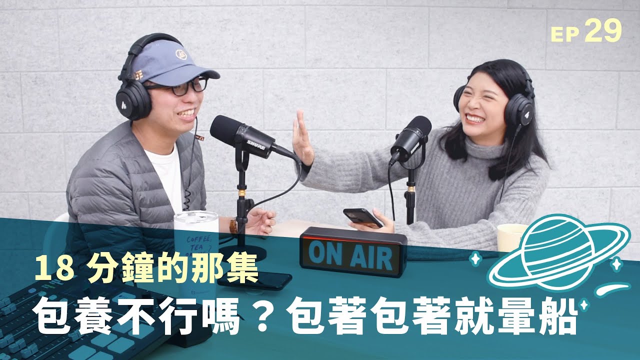 18 分鐘的那集｜包養不行嗎？包著包著就暈船 - 只要有人聽就好 Podcast
