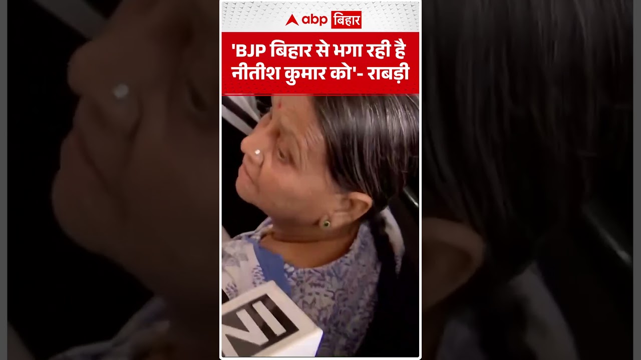 'BJP Bihar से भगा रही है Nitish Kumar को'- Rabri Devi ने कसा तंज