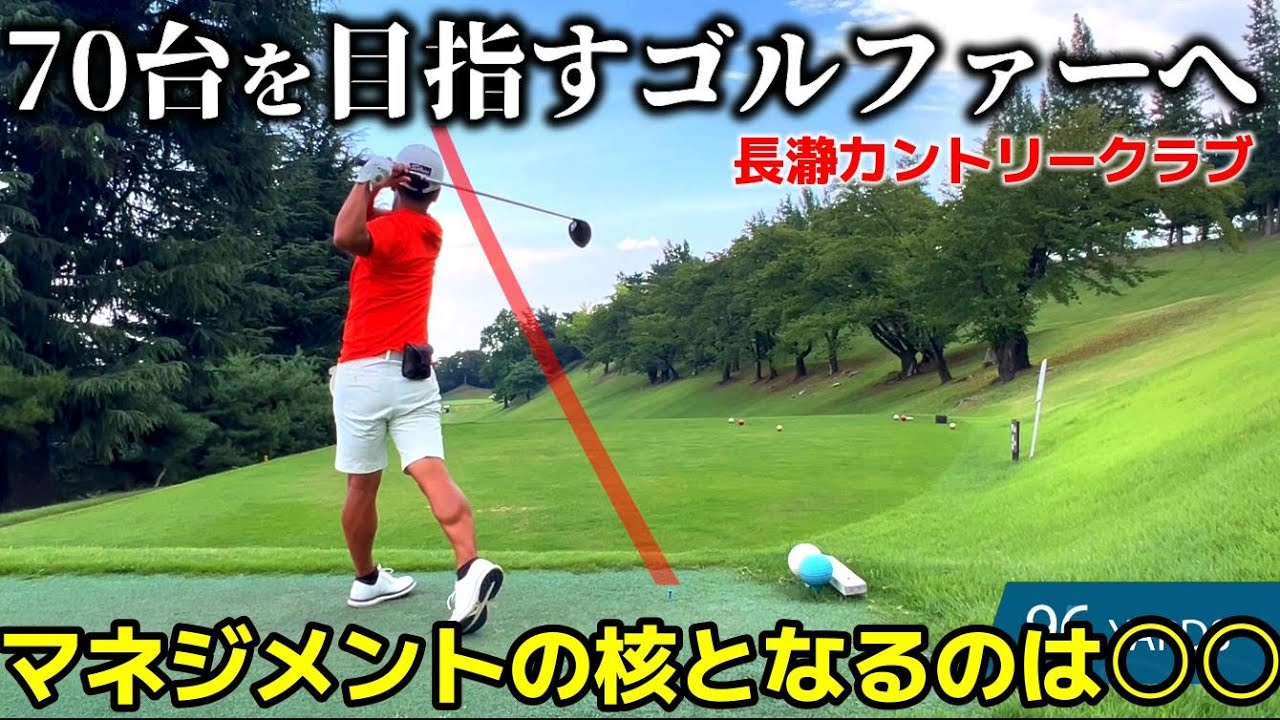 【80台からのレベルアップ】スコアアップに必須なマネジメント！初コースでもティーグランドに立った時にカップインまでを思い描けているか？ 長瀞CC 後半IN