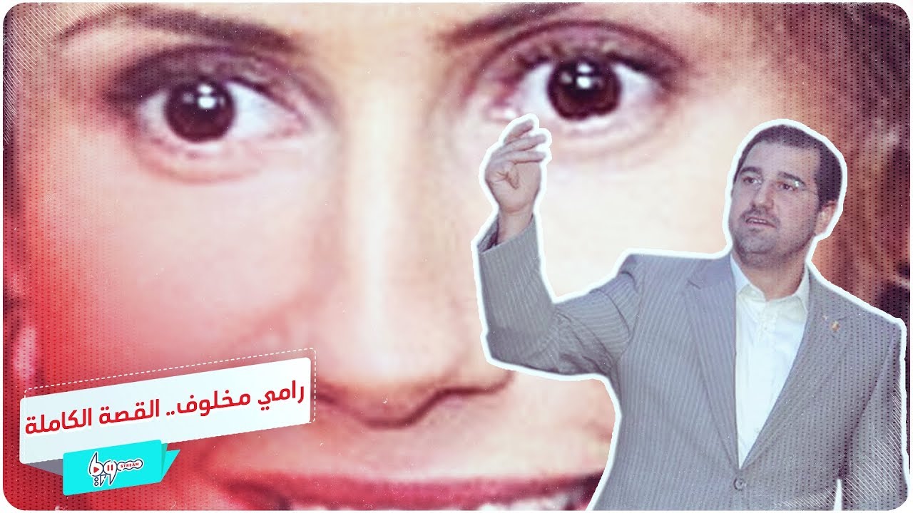 القصة الكاملة لمشكلة رامي مخلوف