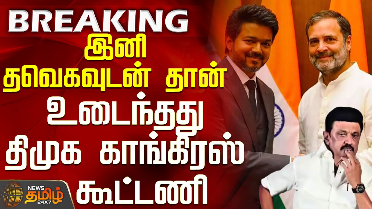 #BREAKING || Tvk Vijay | Congress | Dmk | இனி தவெகவுடன் தான் - உடைந்தது திமுக காங்கிரஸ் கூட்டணி