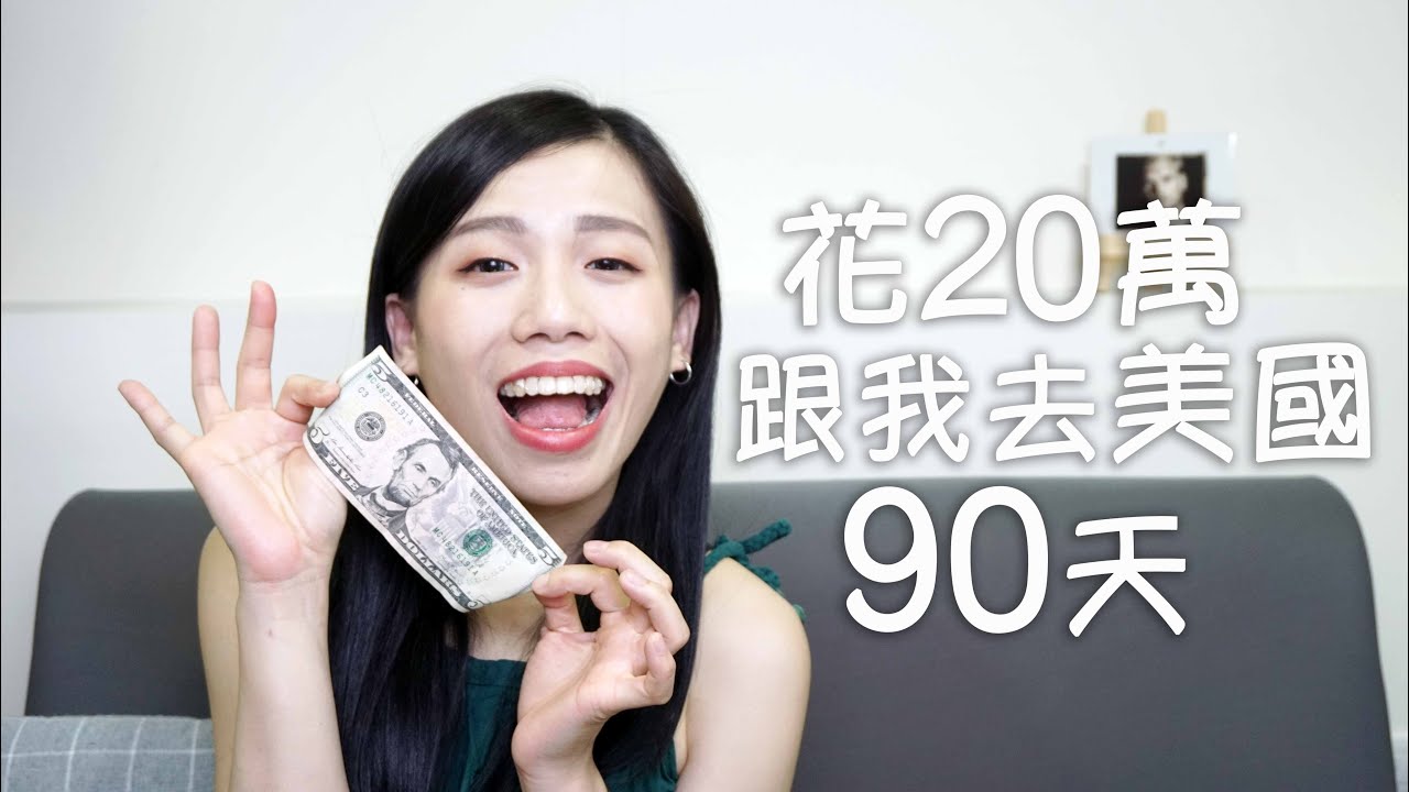 花20萬！跟我去美國自助旅行90天 ep.001