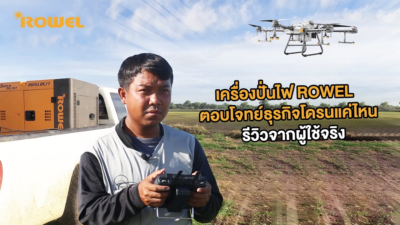 รีวิวจากผู้ใช้จริง : เด่นชาติ ชาหอม - เครื่องปั่นไฟ ROWEL DG15LDE 11 kW กับโดรนเกษตร DJI T30