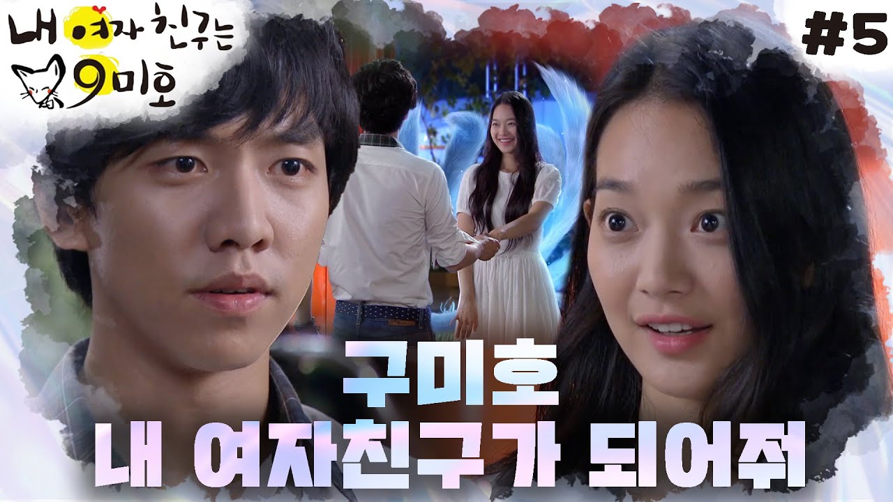 [내 여자친구는 구미호] 구미호에게 고백하는 인간 이승기💗│#5